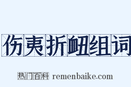 伤夷折衄组词是什么意思的图片
